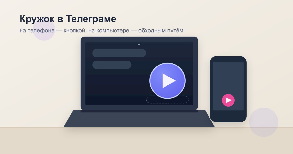 Как записать кружок в Телеграме: на телефоне и на компьютере